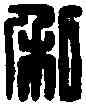 私,齊穰私印 ,書法字典